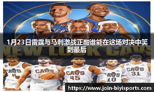 1月23日雷霆与马刺激战正酣谁能在这场对决中笑到最后